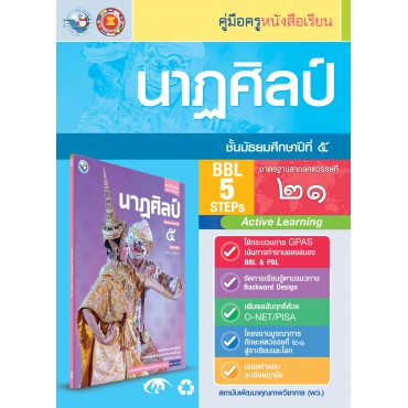คู่มือครู หนังสือเรียนนาฏศิลป์ ม.5 คู่มือครู หนังสือเรียนนาฏศิลป์ ม.5